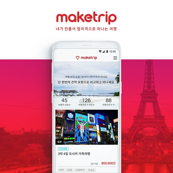 메이크트립 앱 포트폴리오 썸네일